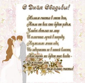 Скачать бесплатно Красивая трогательная бесплатная открытка с днем свадьбы на сайте WishesCards.ru