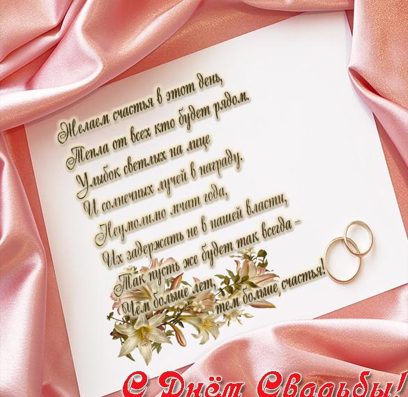 Скачать бесплатно Красивая трогательная открытка с поздравлением с днем свадьбы на сайте WishesCards.ru