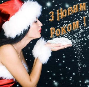 Скачать бесплатно Красивая украинская картинка с Новым Годом на сайте WishesCards.ru