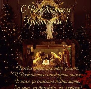 Скачать бесплатно Красивая виртуальаня открытка с Рождеством на сайте WishesCards.ru