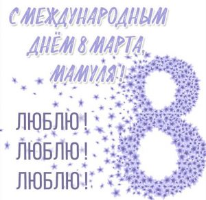 Скачать бесплатно Красивая виртуальная картинка на 8 марта маме на сайте WishesCards.ru