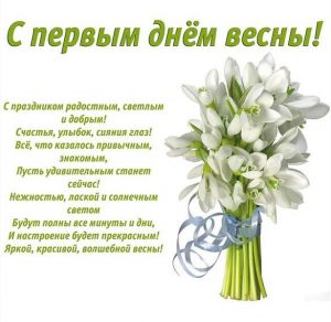 Скачать бесплатно Красивая виртуальная картинка на Первый день весны на сайте WishesCards.ru