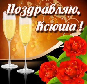 Скачать бесплатно Красивая виртуальная картинка с именем Ксюша на сайте WishesCards.ru