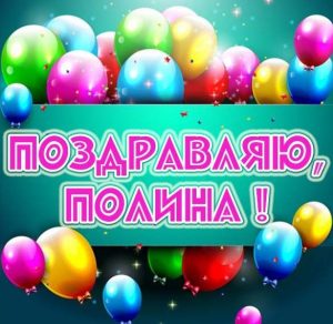 Скачать бесплатно Красивая виртуальная картинка с именем Полина на сайте WishesCards.ru