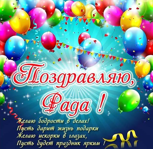 Скачать бесплатно Красивая виртуальная картинка с именем Рада на сайте WishesCards.ru