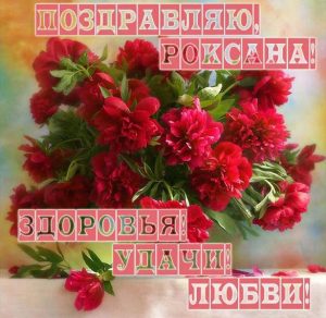Скачать бесплатно Красивая виртуальная картинка с именем Роксана на сайте WishesCards.ru