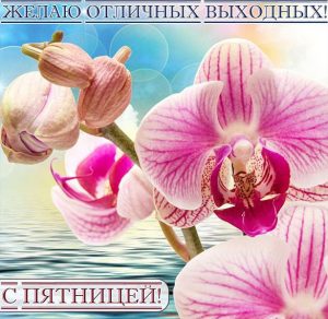 Скачать бесплатно Красивая виртуальная картинка с пятницей и хороших выходных на сайте WishesCards.ru