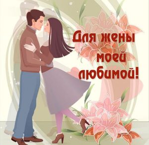 Скачать бесплатно Красивая виртуальная открытка для любимой жены на сайте WishesCards.ru
