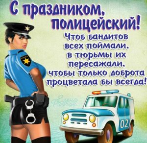 Скачать бесплатно Красивая виртуальная открытка ко дню милиции на сайте WishesCards.ru
