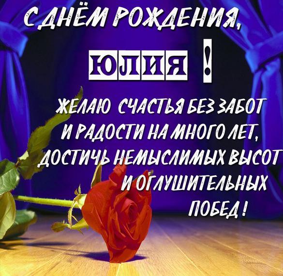 Скачать бесплатно Красивая виртуальная открытка с днем рождения для Юлии на сайте WishesCards.ru