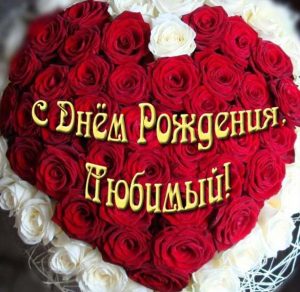 Скачать бесплатно Красивая виртуальная открытка с днем рождения любимому мужчине на сайте WishesCards.ru
