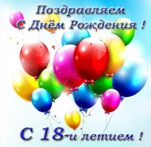 Скачать бесплатно Красивая виртуальная открытка с днем рождения на 18 лет на сайте WishesCards.ru