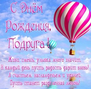 Скачать бесплатно Красивая виртуальная открытка с днем рождения подруге на сайте WishesCards.ru