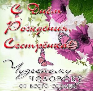 Скачать бесплатно Красивая виртуальная открытка с днем рождения сестренке на сайте WishesCards.ru