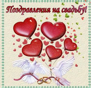 Скачать бесплатно Красивая виртуальная открытка с днем свадьбы на сайте WishesCards.ru