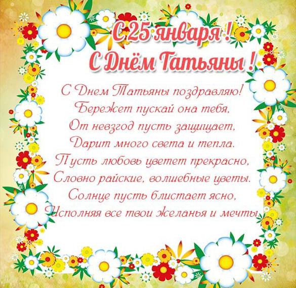 Скачать бесплатно Красивая виртуальная открытка с днем Татьяны на сайте WishesCards.ru