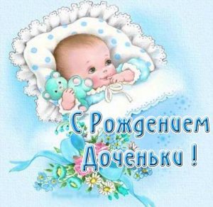 Скачать бесплатно Красивая виртуальная открытка с рождением доченьки на сайте WishesCards.ru