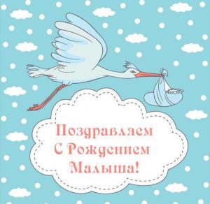 Скачать бесплатно Красивая виртуальная открытка с рождением малыша на сайте WishesCards.ru