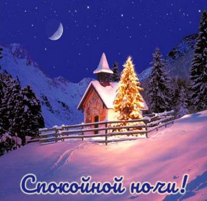 Скачать бесплатно Красивая зимняя картинка спокойной ночи на сайте WishesCards.ru