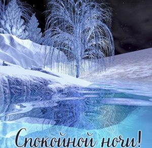 Скачать бесплатно Красивая зимняя открытка спокойной ночи на сайте WishesCards.ru