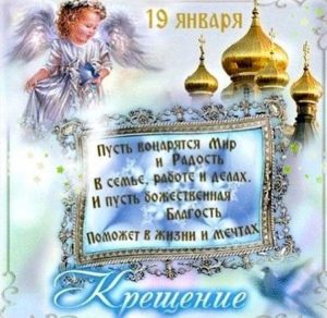 Скачать бесплатно Красивое короткое поздравление в картинке с крещением Господним на сайте WishesCards.ru