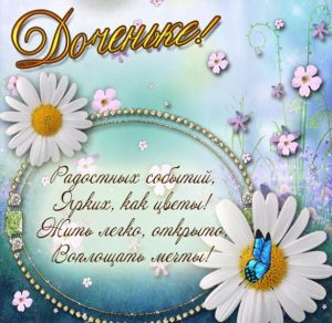 Скачать бесплатно Красивое поздравление открытка моей доченьке на сайте WishesCards.ru