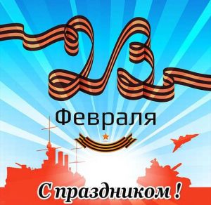 Скачать бесплатно Красивое поздравление с 23 февраля в открытке на сайте WishesCards.ru