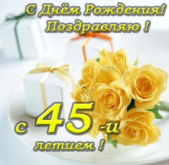 Скачать бесплатно Красивое поздравление с 45 летием в открытке на сайте WishesCards.ru