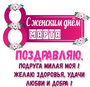Скачать бесплатно Красивое поздравление с 8 марта подруге в картинке на сайте WishesCards.ru