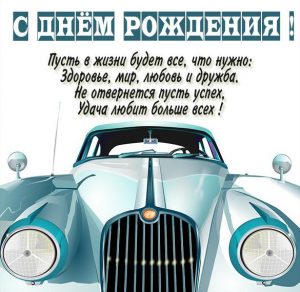 Скачать бесплатно Красивое поздравление с днем рождения в открытке на сайте WishesCards.ru