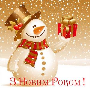 Скачать бесплатно Красивое поздравление с Новым годом в украинской открытке на сайте WishesCards.ru