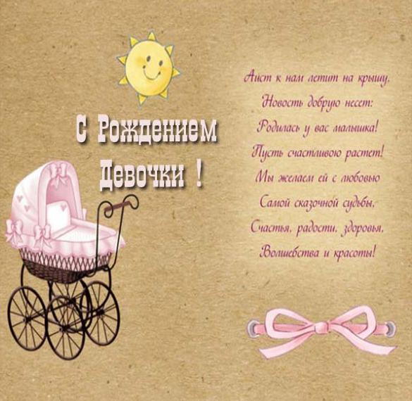 Скачать бесплатно Красивое поздравление с новорожденной девочкой в открытке на сайте WishesCards.ru