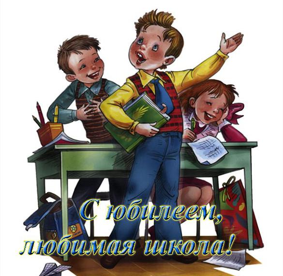 Скачать бесплатно Красивое поздравление с юбилеем школы в открытке на сайте WishesCards.ru