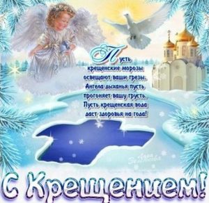 Скачать бесплатно Красивое поздравление в картинке на Крещение Господне на сайте WishesCards.ru