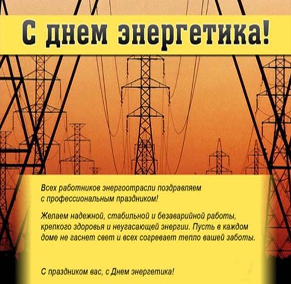 Скачать бесплатно Красивое поздравление в картинке с днем энергетика в прозе на сайте WishesCards.ru