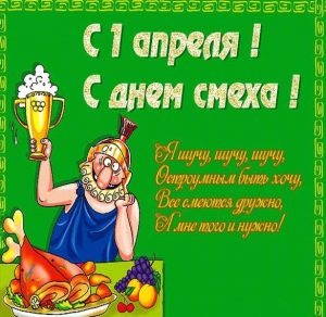 Скачать бесплатно Красивое поздравление в картинке с днем смеха на сайте WishesCards.ru