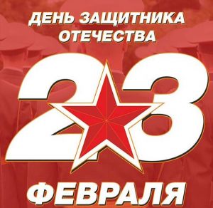 Скачать бесплатно Красная открытка с 23 февраля на сайте WishesCards.ru