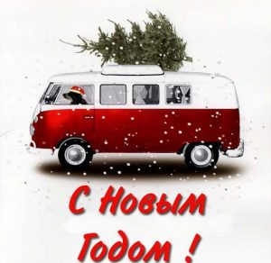 Скачать бесплатно Креативная открытка на Новый год на сайте WishesCards.ru