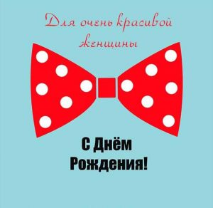 Скачать бесплатно Креативная открытка с днем рождения женщине на сайте WishesCards.ru