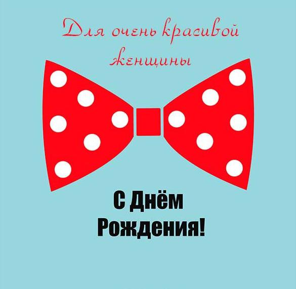 Скачать бесплатно Креативная открытка с днем рождения женщине на сайте WishesCards.ru