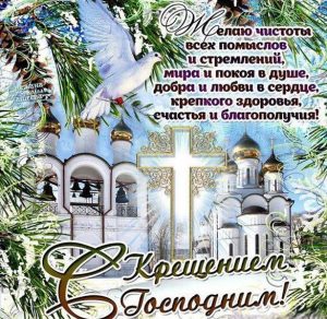 Скачать бесплатно Крещенская открытка с поздравлением на сайте WishesCards.ru