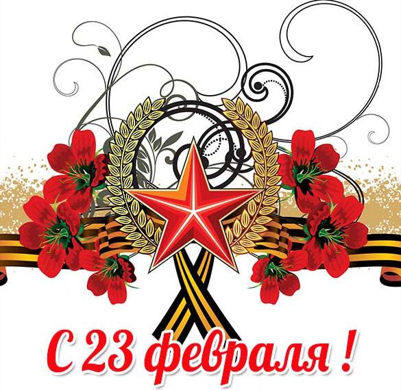Скачать бесплатно Легкая открытка на 23 февраля на сайте WishesCards.ru