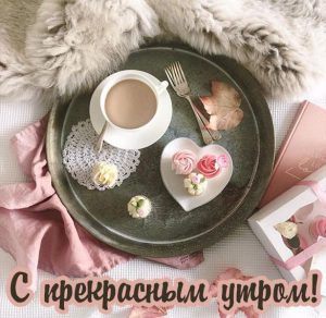 Скачать бесплатно Лучшая бесплатная открытка с прекрасным утром на сайте WishesCards.ru