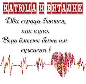 Скачать бесплатно Любовная картинка Катюша и Виталик на сайте WishesCards.ru