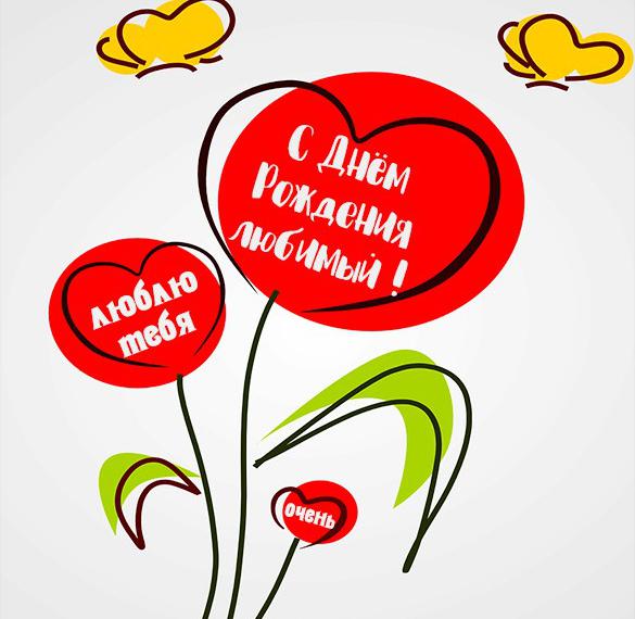 Скачать бесплатно Любовная картинка с днем рождения мужчине на сайте WishesCards.ru