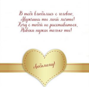 Скачать бесплатно Любовная открытка для любимого парня на сайте WishesCards.ru