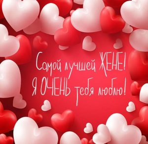 Скачать бесплатно Любовная открытка для любимой жены на сайте WishesCards.ru
