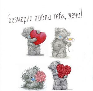 Скачать бесплатно Любовная открытка для жены на сайте WishesCards.ru