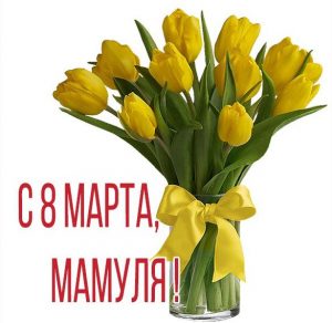 Скачать бесплатно Милая картинка с 8 марта маме на сайте WishesCards.ru