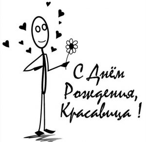 Скачать бесплатно Милая картинка с днем рождения женщине на сайте WishesCards.ru